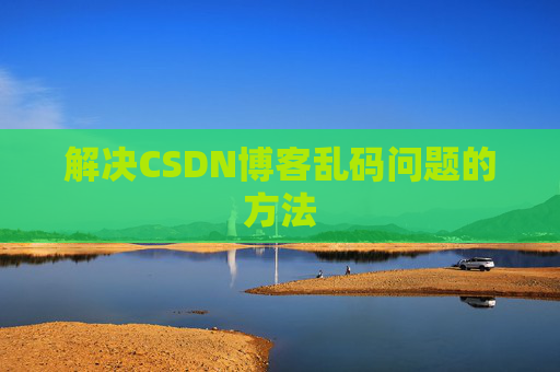 解决CSDN博客乱码问题的方法